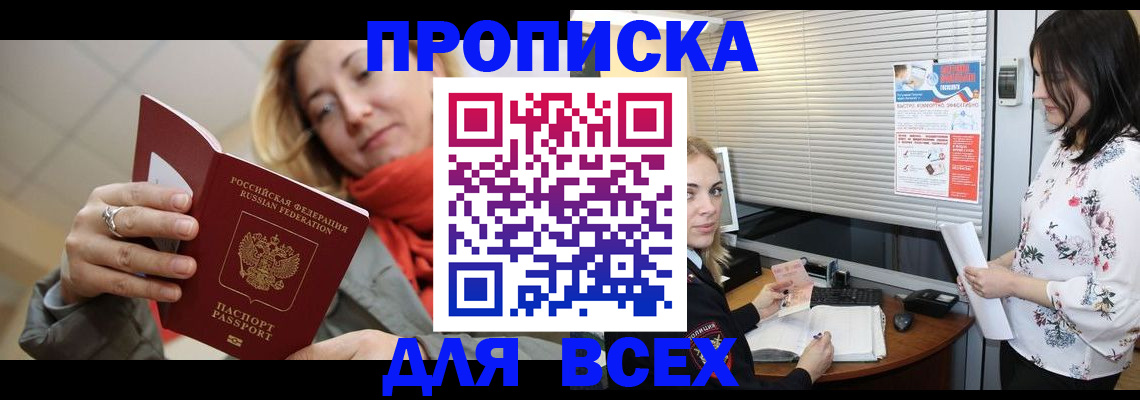 купить прописку в Юрге